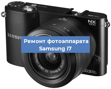 Ремонт фотоаппарата Samsung i7 в Красноярске